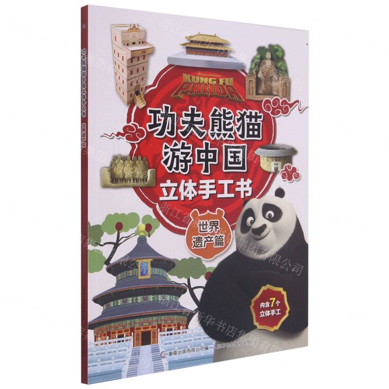 [N]功夫熊猫游中国立体手工书(世界遗产篇)-9787115552990