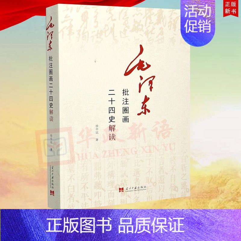 [正版]毛泽东批注圈画二十四史解读 徐中远 著 了解二十四史记历史类书籍 书籍 当代中国出版社高清大图