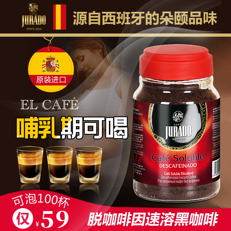 Jurado/馥兰朵咖啡,CAFE JURADO 西班牙进口低因咖啡 速溶 脱因咖啡低因咖啡粉200g