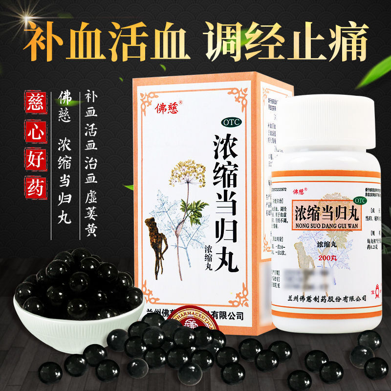 佛慈 浓缩当归丸 200丸/盒