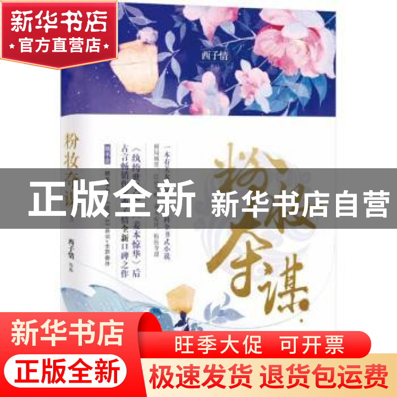 正版 粉妆夺谋:3 西子情[著] 北京联合出版公司 9787559620200 书高清大图