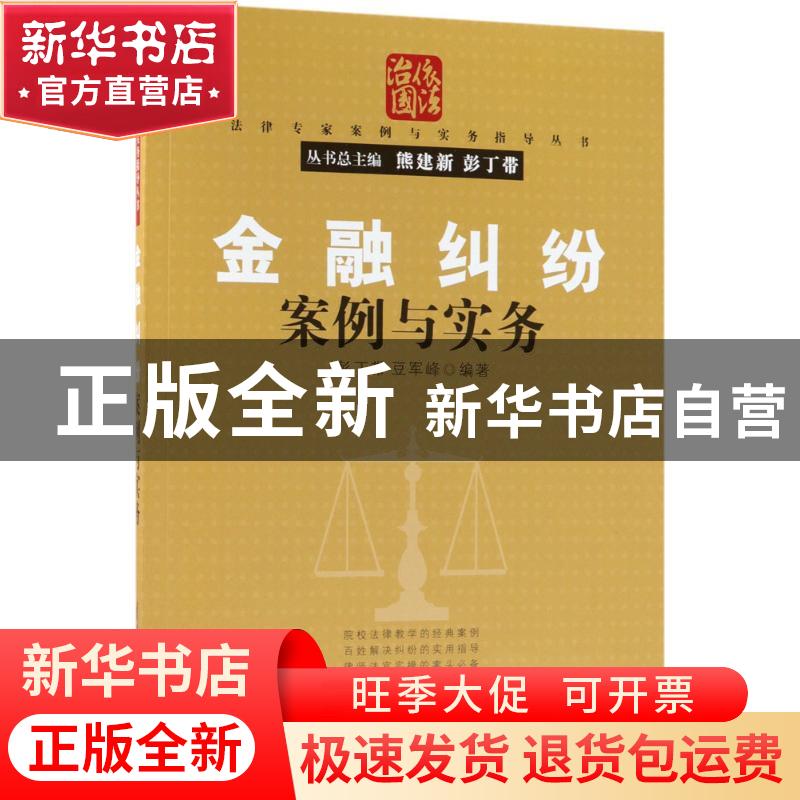 正版 金融纠纷案例与实务 彭丁带,豆军峰编著 清华大学出版社 97
