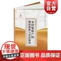 正版 农村集体产权制度创新与法治建设 新中国法制建设与法治推动丛书 第一辑 创新农村集体经济有效实现形式 上海式法制