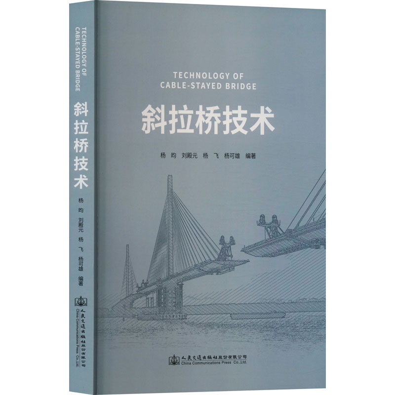 [M]斜拉桥技术-9787114187186高清大图