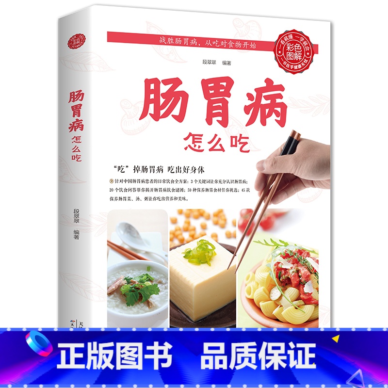 【正版】肠胃病就要这样吃养胃书籍食疗养生保健书食疗与按摩保健肠胃不好吃什么调理养胃开胃食谱食品营养调理大全书籍中医养生