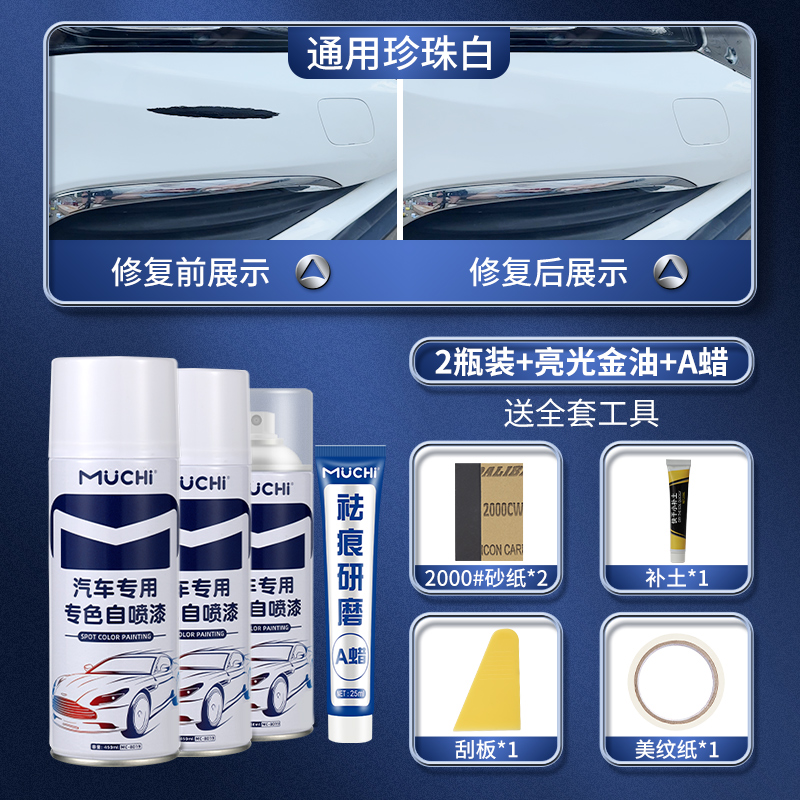 【补贴10%】汽车专用喷漆罐珍珠白色银灰补漆神器黑色车漆面划痕去痕修复油漆 【通用珍珠白】2瓶装+亮光金油+A蜡-送全套工具