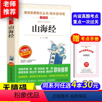 山海经[送考点手册] [正版]中国古代神话故事四年级上册天地出版社立人主编必读的课外书老师爱阅读课程化丛书快乐读书吧人教