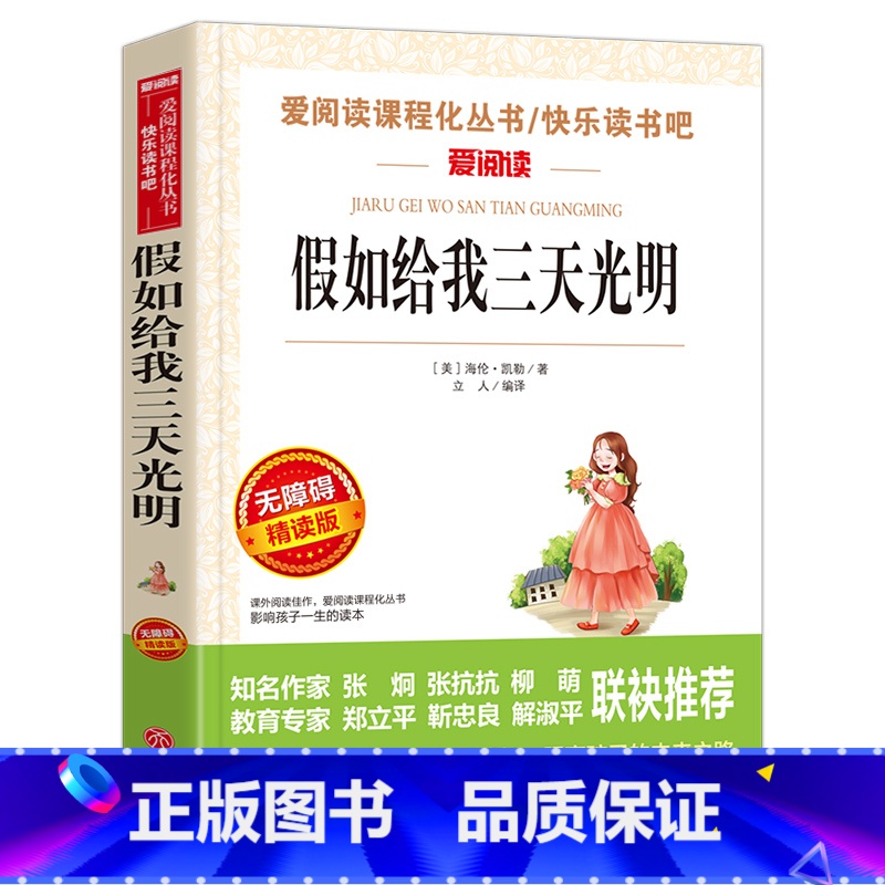 【正版】世界名著海伦凯勒励志故事书目假如给我三天光明 中小学生五六七八年级课外经典读物 语文配套阅读初中书籍