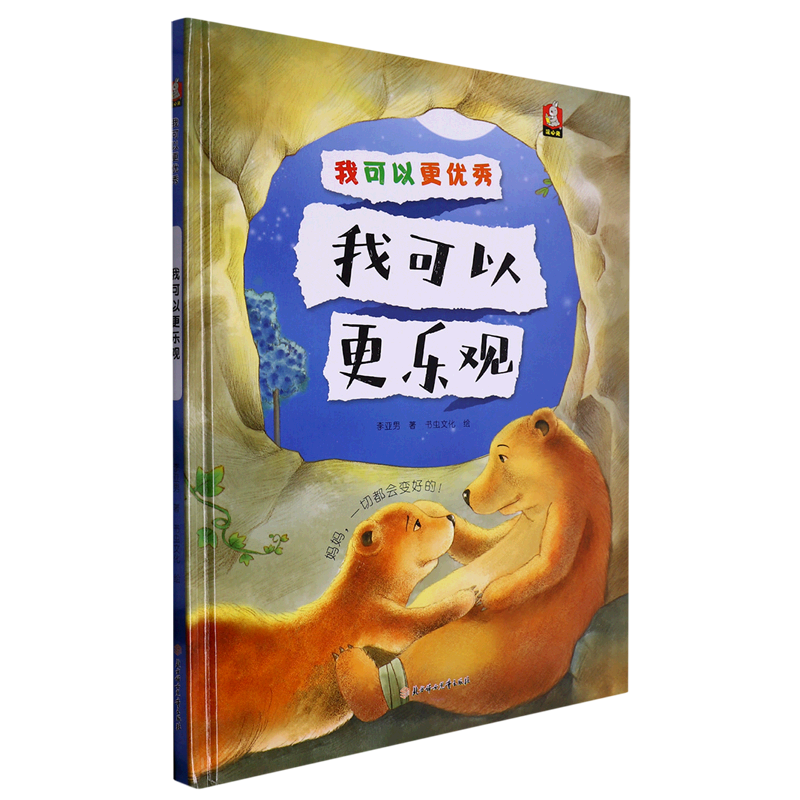 [醉染正版]我可以更优秀系列全10册 3-6-8岁幼儿童启蒙认知情绪管理绘本 幼儿园宝宝早教情商启蒙图画书 亲子共读睡前高清大图
