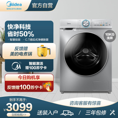 美的10KG洗衣机全自动家用智慧投放 快净滚筒洗烘干一体 智能WIFI MD100VT57WIDS