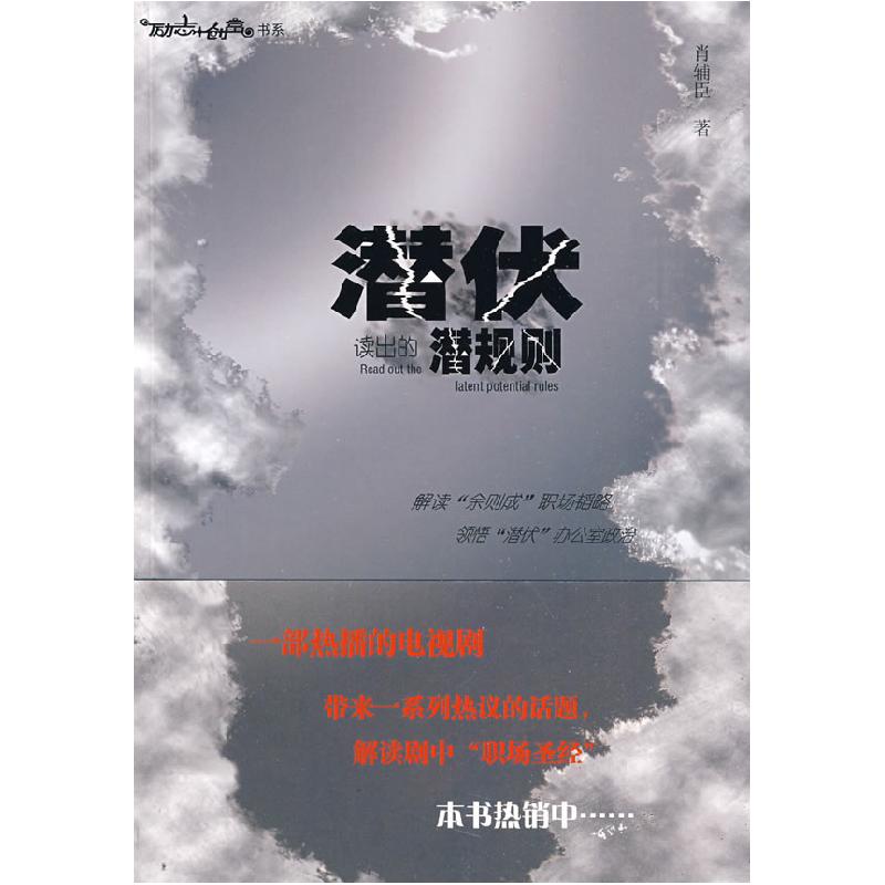 正版新书】潜伏读出的潜规则肖辅臣9787802229938