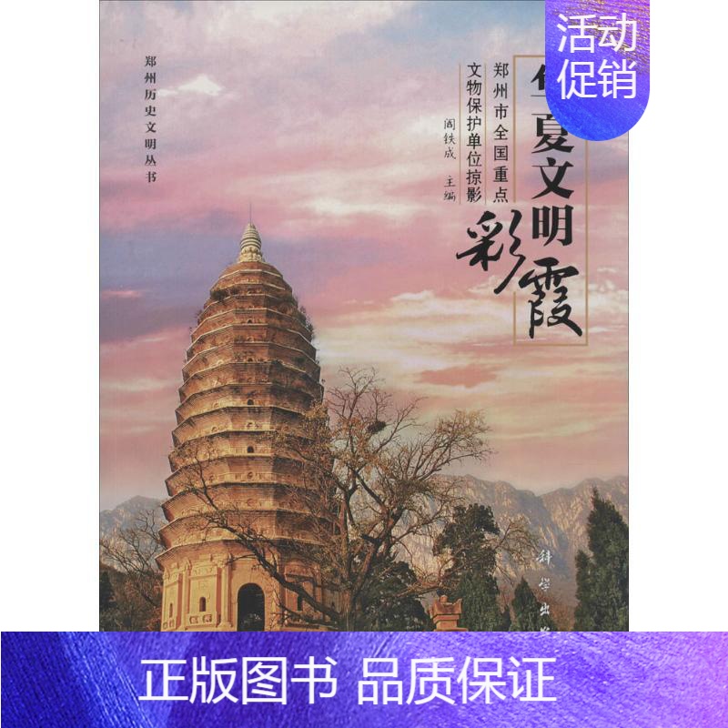 [正版]华夏文明彩霞 历史类知识读物图书 书籍高清大图