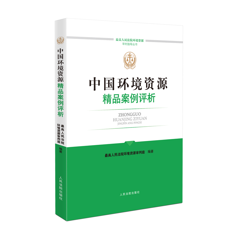[正版]中法图 中国环境资源精品案例评析 人民法院 环境资源审判指导性案例典型案例规范法律适用裁判指引司法实务审判工作