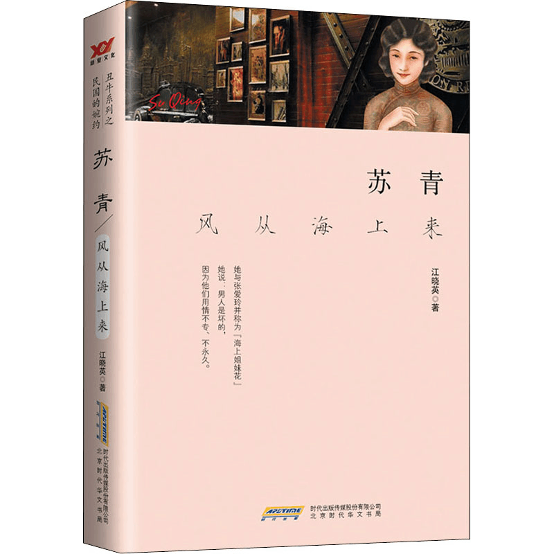 [M]苏青 风从海上来-9787569905427图片