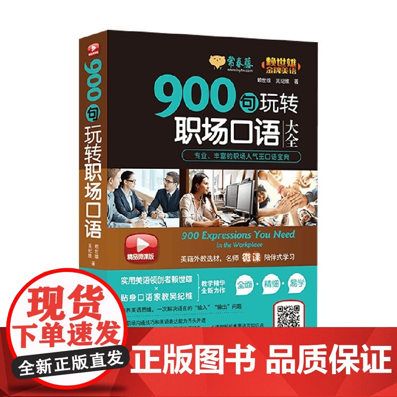 赖世雄 金牌美语 900句玩转职场口语 精品微课版 赖世雄等 著 外语学习高清大图