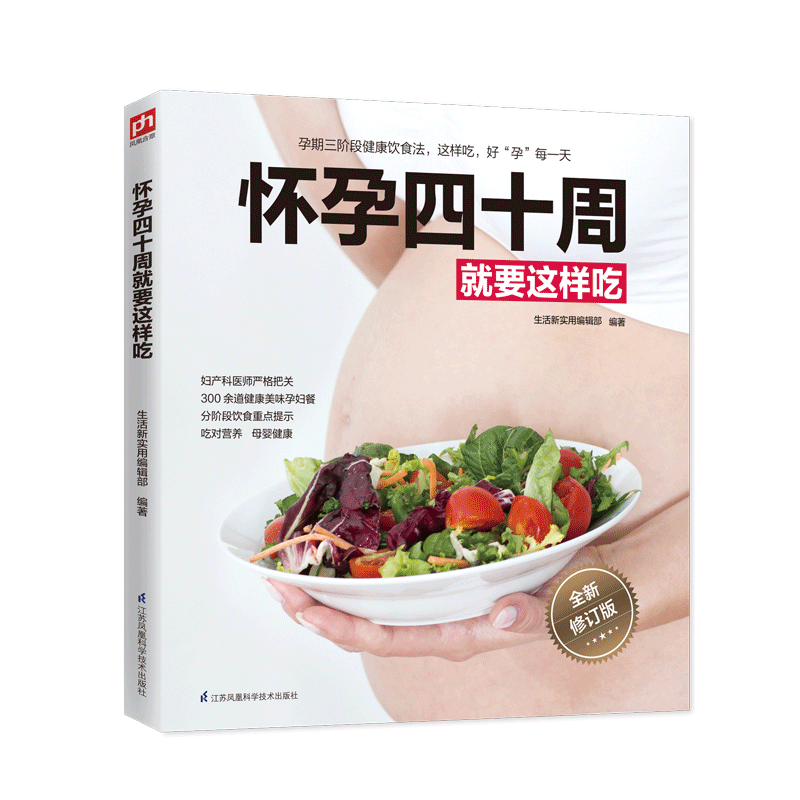 [醉染正版]怀孕四十周就要这样吃 孕妇食谱营养书三餐孕期菜谱 孕妇餐书籍怀孕营养菜谱书高清大图