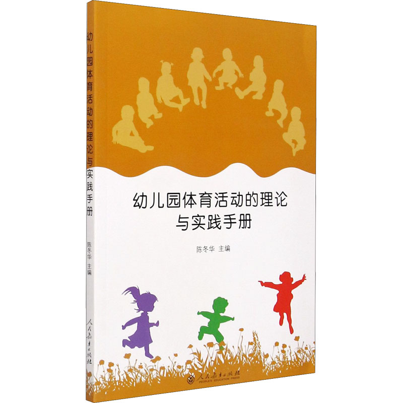 [M]幼儿园体育活动的理论与实践手册 陈冬华 著 -9787107231865高清大图