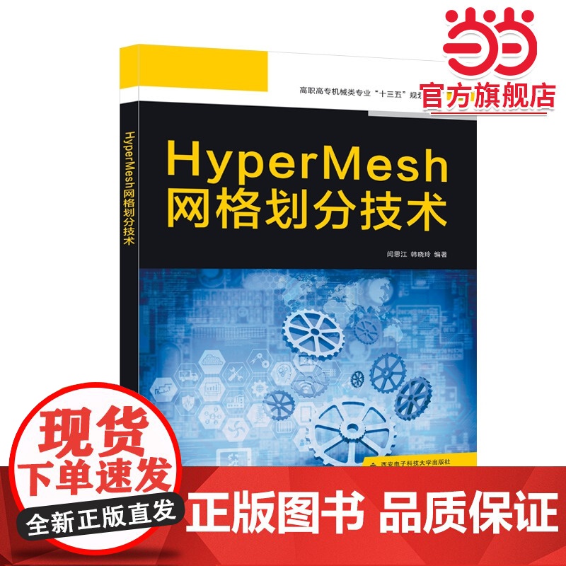 HyperMesh网格划分技术(高职)高清大图