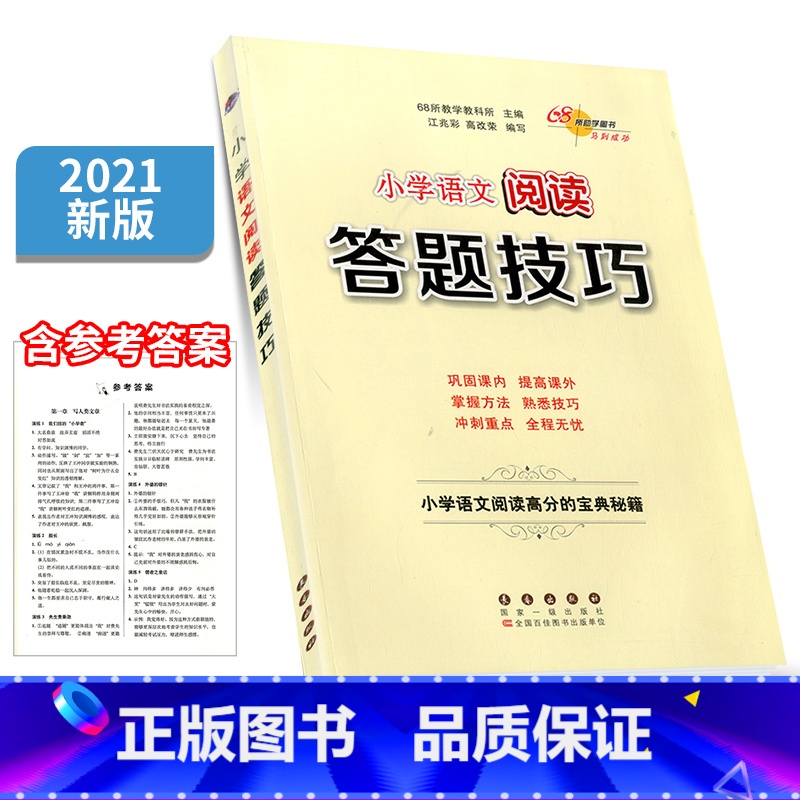 【正版】2021版68所名校小学语文阅读答题技巧小学生高分宝典秘籍三四五六年级课外拓展训练语文专项训练实战演练典例分析练