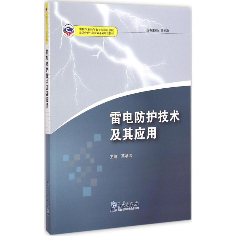 【M】雷电防护技术及其应用-9787502960872
