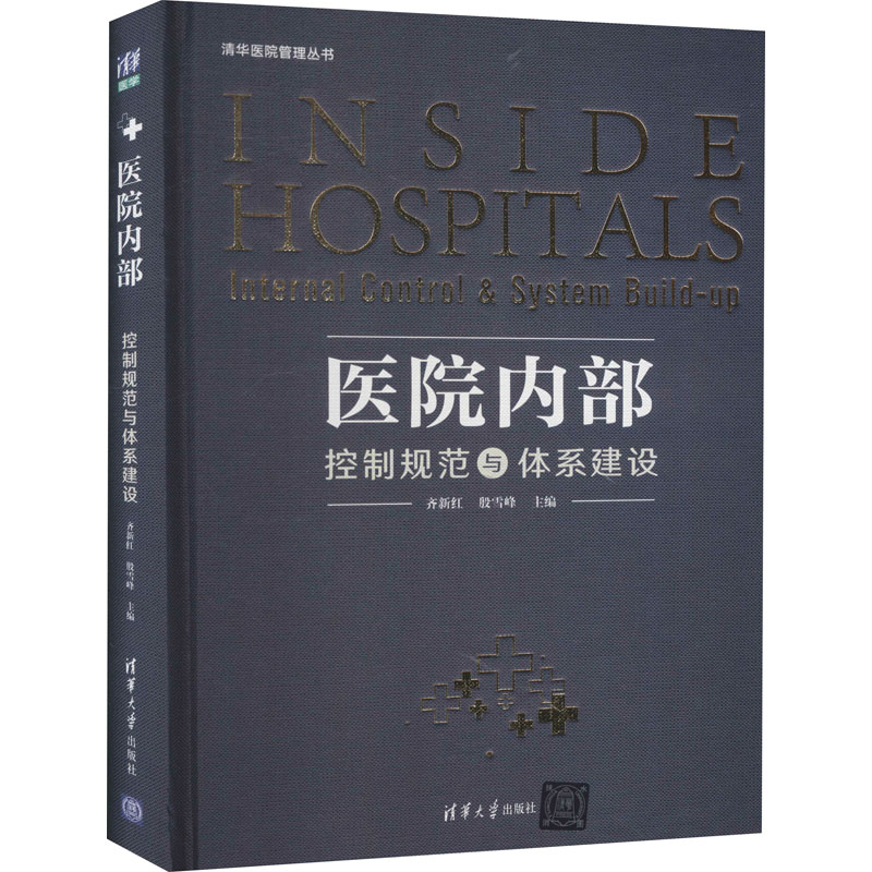 醉染图书医院内部控制规范与体系建设9787302577393高清大图