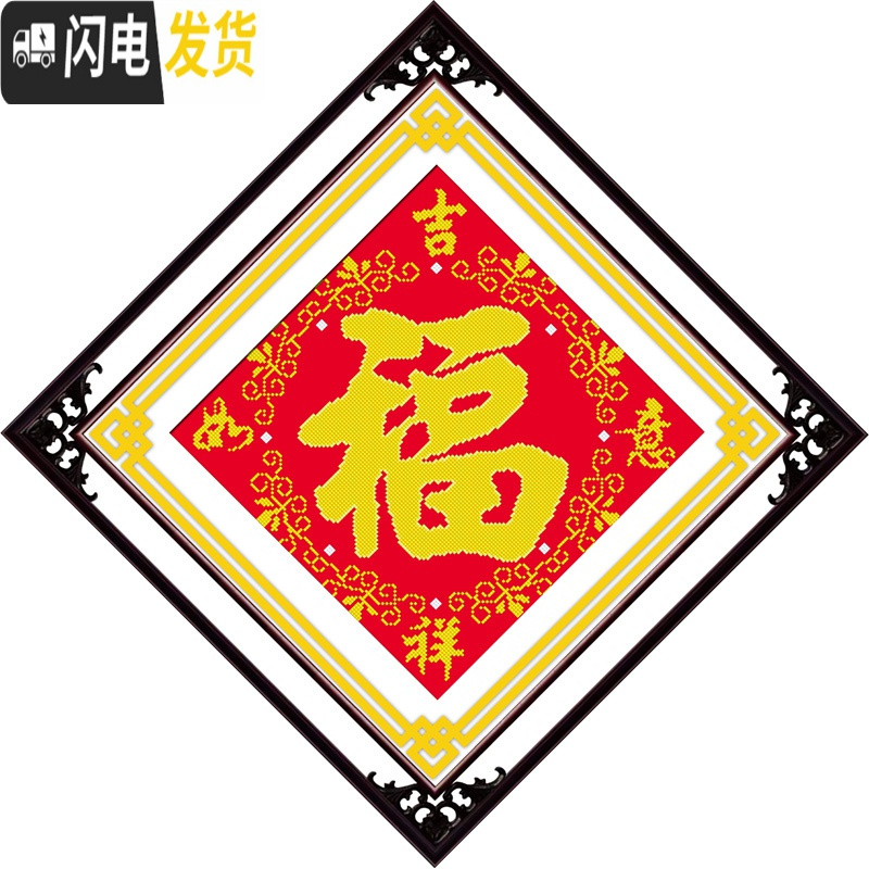 三维工匠5D钻石画福字十字绣钻石绣2019新款简单满钻简约现代小幅五福临 ①满钻[AB彩钻+异形钻]45*45CM