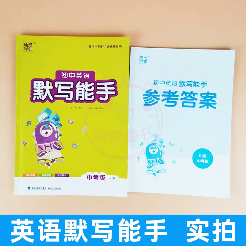 英语 [正版]2022默写能手人教版初中英语中考版 通城学典 默写练习同步作业练习册资料辅导书含期中期末检测及答案初中教
