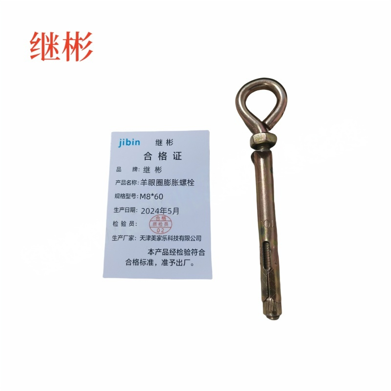 JIBIN/继彬 厂标 羊眼圈膨胀螺栓 碳钢 4.8级 镀彩锌 M8×60 个高清大图