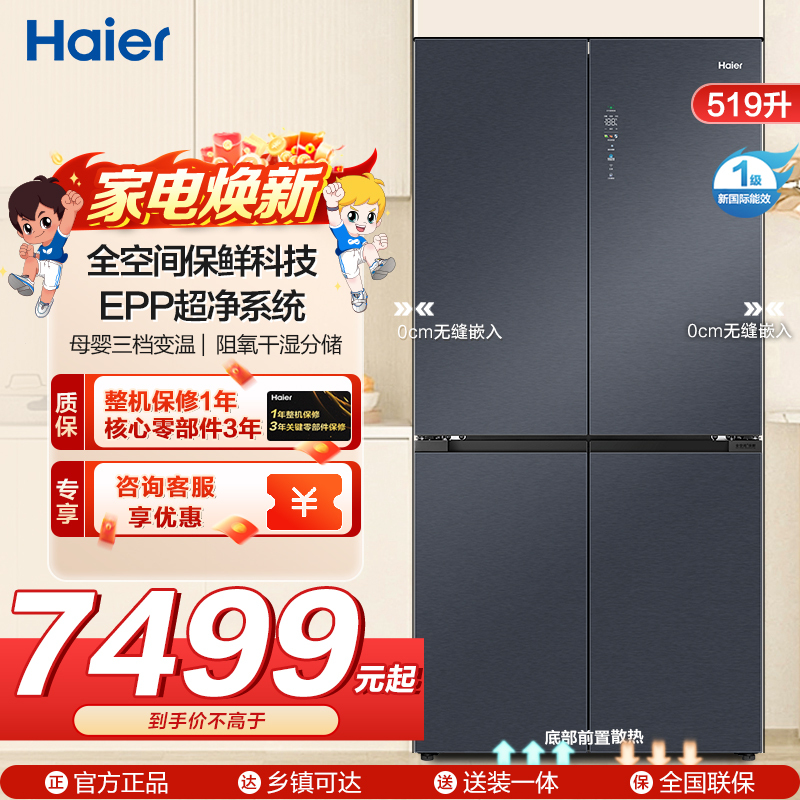 海尔(Haier)519升十字门超薄零嵌冰箱 全空间保鲜 EPP超净系统 宽幅变温 BCD-519WGHTD1BGTU1