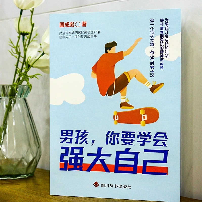 男孩,你要学会强大自己 [正版]男孩你要学会强大自己青春期男孩的枕边书提升孩子的精神与智慧保护自己指南育儿书籍心理学父母高清大图