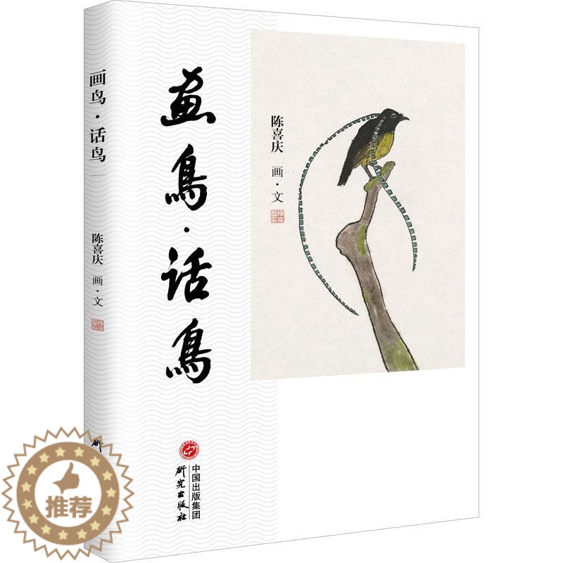 【醉染正版】画鸟·话鸟 陈喜庆画·文 花鸟画作品集中国现代散文集中国 艺术书籍