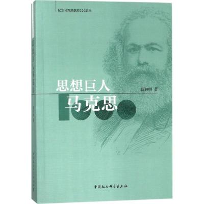 11思想巨人马克思978752031018522