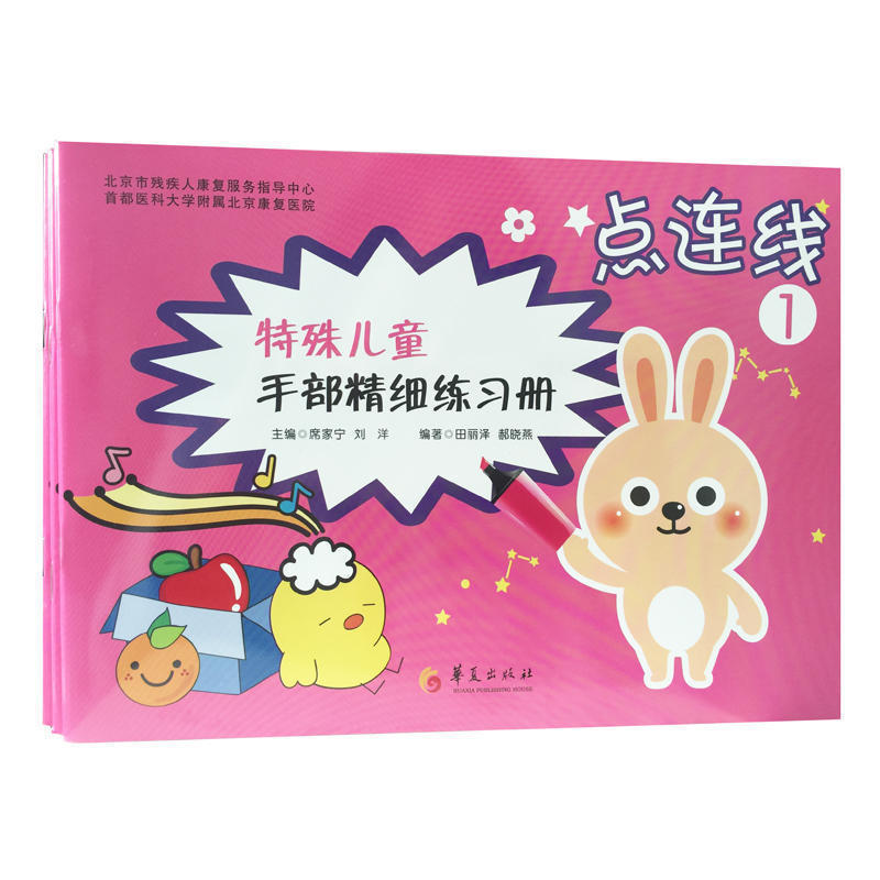 [正版]特殊儿童手部精细练习册点连线 用笔练习可以帮助儿童提高手部技巧促进手眼协调 田丽泽 郝晓燕编著 97875080高清大图