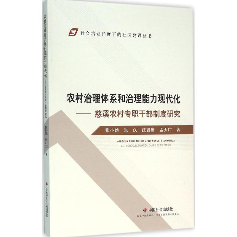 醉染图书农村治理体系和治理能力现代化9787508752273高清大图