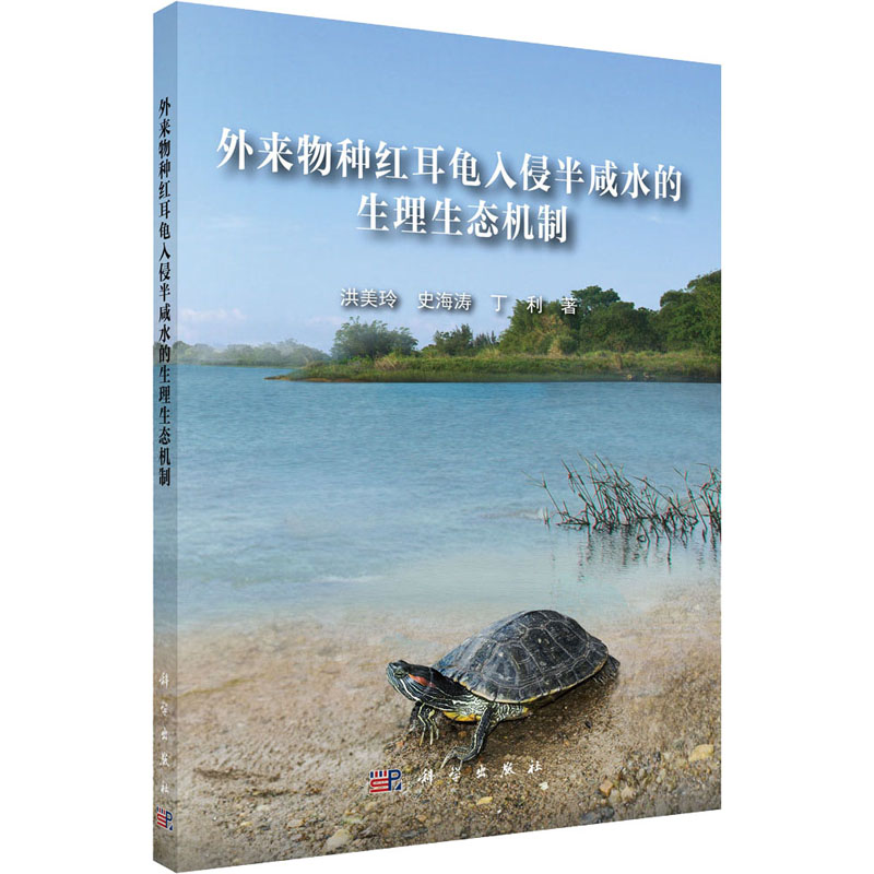 外来物种红耳龟入侵半咸水的生理生态机制高清大图
