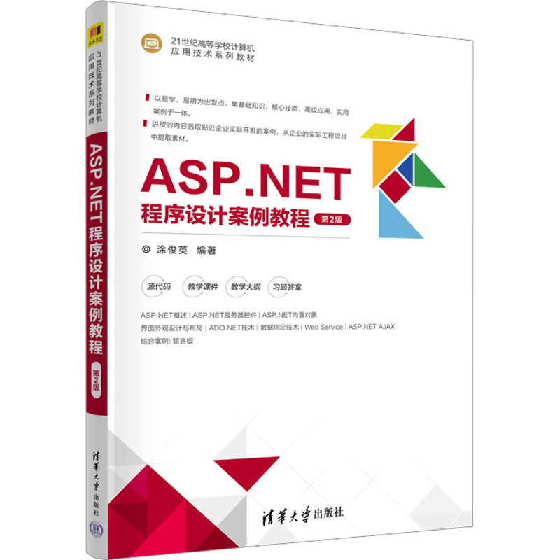 [M]ASP.NET程序设计案例教程 第2版-9787302626732高清大图