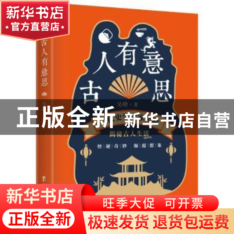 正版 古人有意思(一代史学大家吴晗) 吴晗 台海出版社 9787516826高清大图