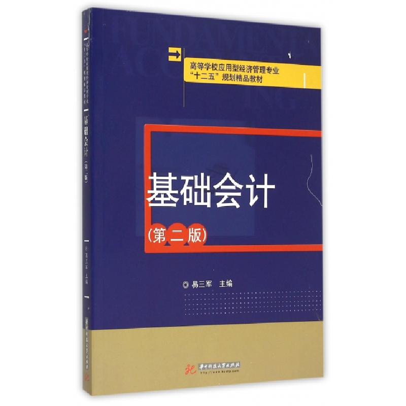 正版新书】基础会计(第2版高等学校应用型经济管理专业十二五规划