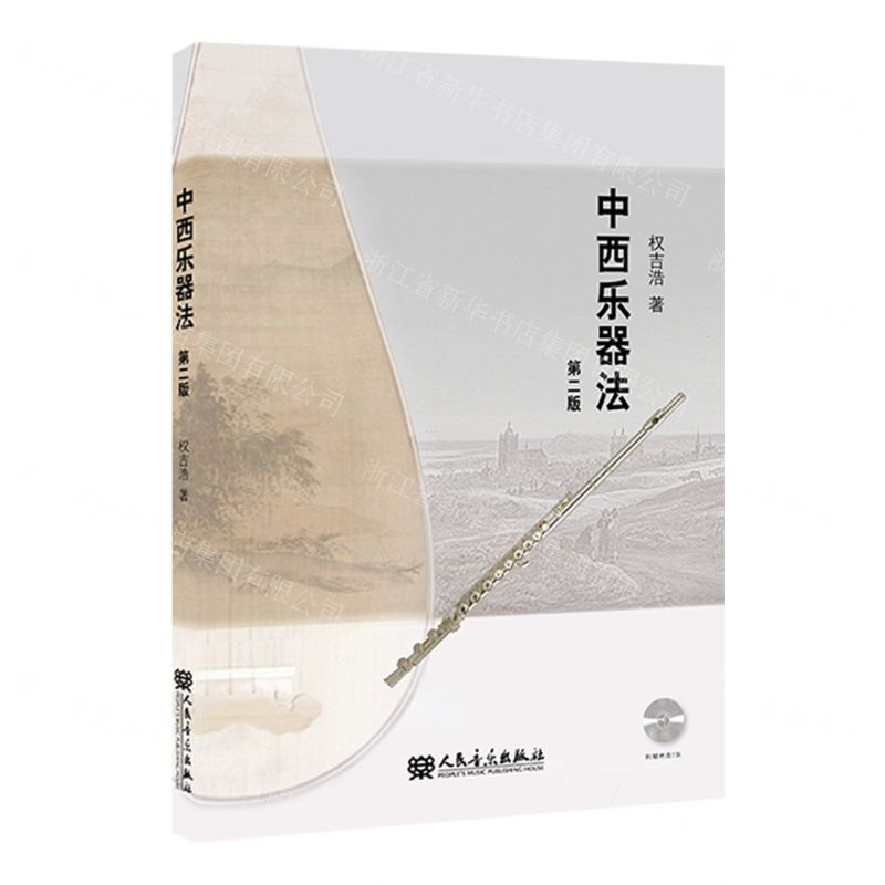 [N]中西乐器法(附光盘第2版)-9787103066669高清大图