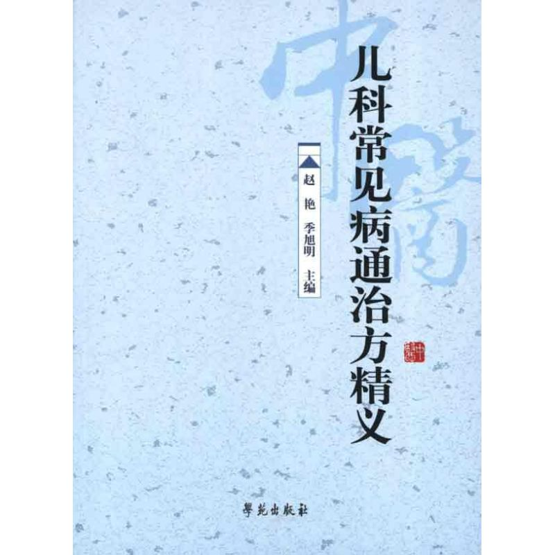 音像儿科常见病通治方精义赵艳,季旭明 编