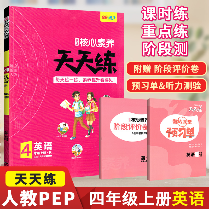 核心素养天天练四年级上册英语 人教PEP版 2020版小学4年级上学期课堂同步训练试卷随堂练习册一课一练单元测试测评卷5