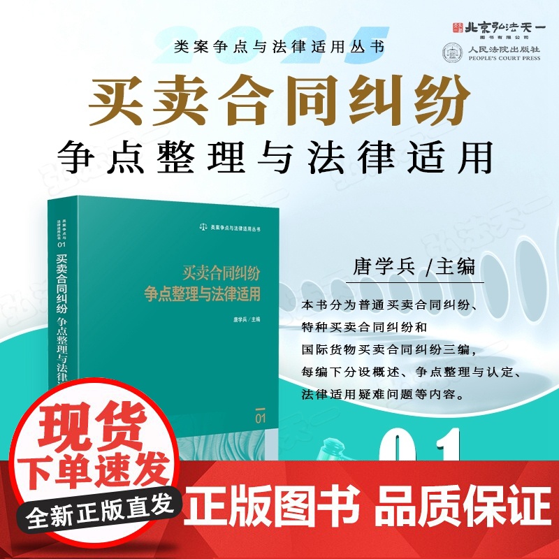 2025新书 买卖合同纠纷争点整理与法律适用 (1) 唐学兵 主编 人民法院出版社 9787510942914高清大图