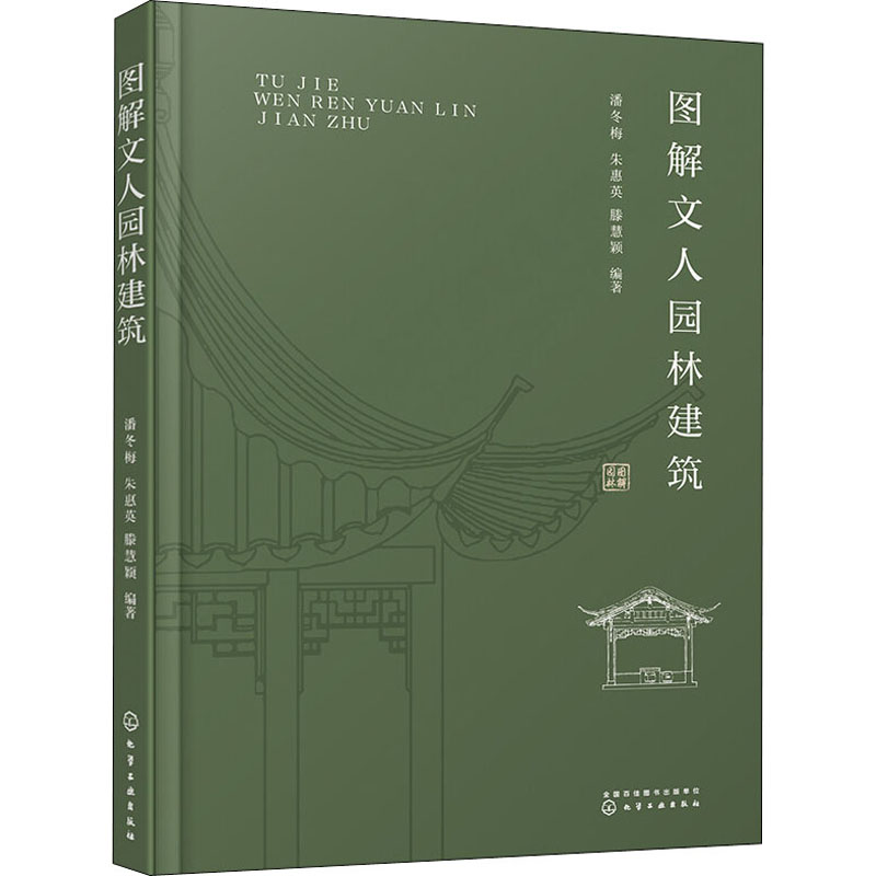 【M】图解文人园林建筑-9787122381866