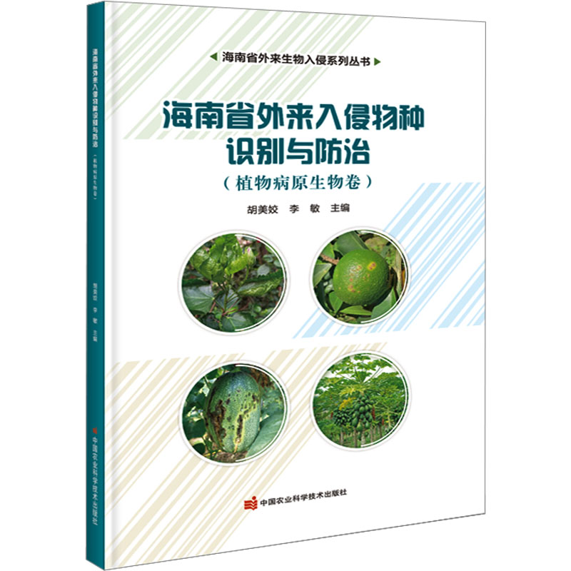 [M]海南省外来入侵物种识别与防治(植物病原生物卷)-9787511659743高清大图