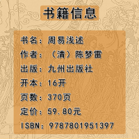 正版 周易浅述 清 陈梦雷 周易六十四卦详解 周易经典 河图洛书 八卦小成 九州易学丛刊