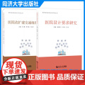 医院改扩建交通组织研究（现代医院建设系列丛书）冉鹏 李竹琳 付光平 医院设计要求研究 金桂明 石晶 叶珺 同济大学出版社