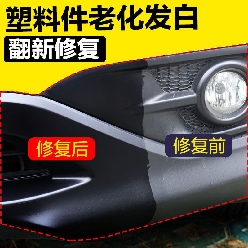 汽车塑料件翻新还原剂保险杠内饰香型上光仪表板蜡养护用品黑科技 塑料翻新剂[120ml] 塑料翻新剂[单瓶装]+海绵
