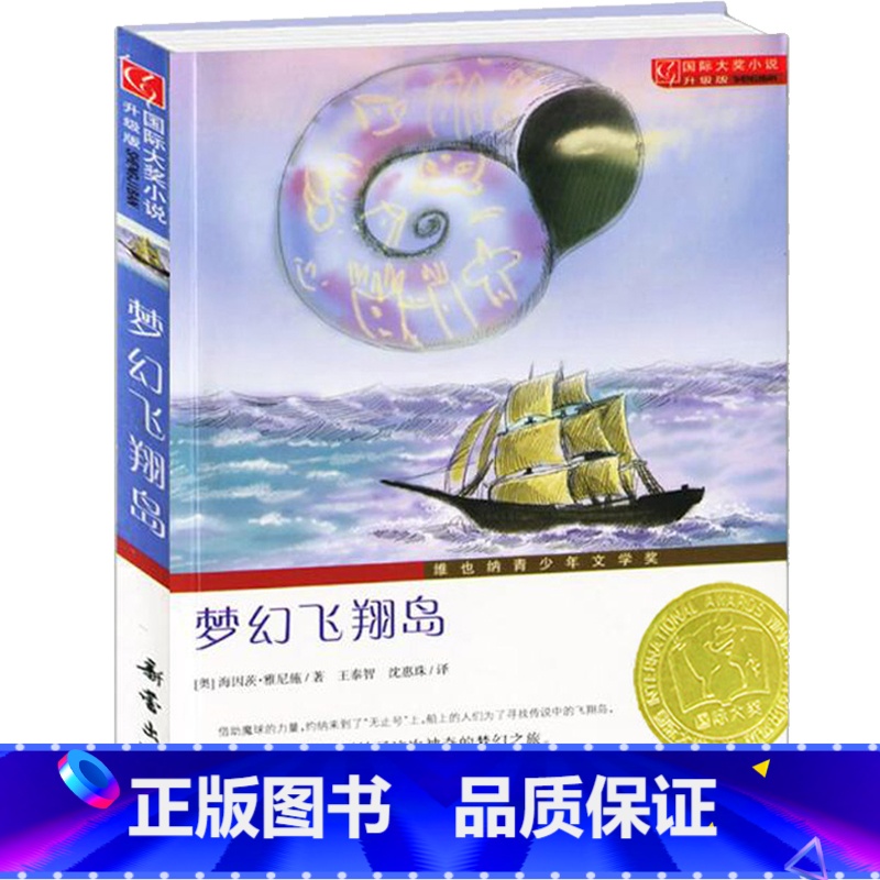 【正版】梦幻飞翔岛新蕾出版社国际大奖小说非注音版三年级四年级五年级六年级小学生课外阅读必读书籍 7-8-10-12-1