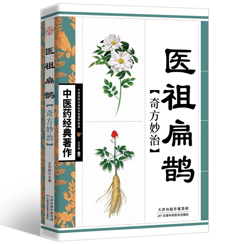 [正版]抖音同款医祖扁鹊奇方妙治中医药经典著作家庭实用百科全书养生大系民间养生处方集锦白话精讲中医入门基础阅读临床实用