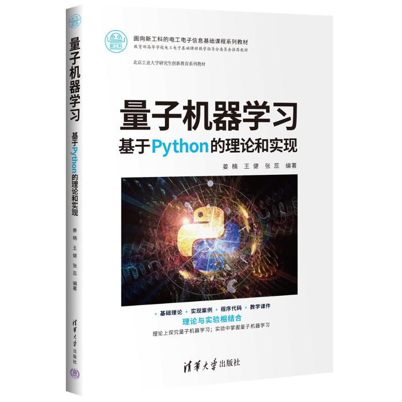 正版新书】量子机器学习——基于PYTHON的理论和实现姜楠、王健、